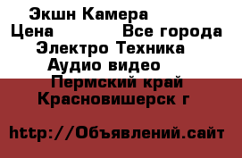 Экшн Камера SJ4000 › Цена ­ 2 390 - Все города Электро-Техника » Аудио-видео   . Пермский край,Красновишерск г.